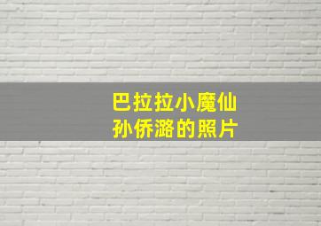 巴拉拉小魔仙 孙侨潞的照片